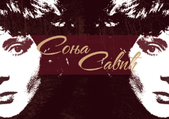 Sonja-Savić-otvorena-stranica