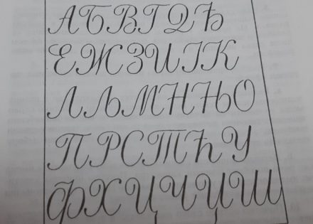 ćirilica